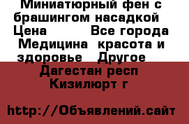 Миниатюрный фен с брашингом насадкой › Цена ­ 210 - Все города Медицина, красота и здоровье » Другое   . Дагестан респ.,Кизилюрт г.